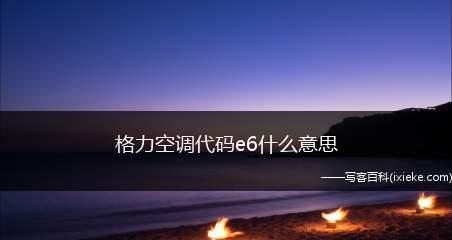 双鹿空调E6故障原因分析及处理方法（探索双鹿空调E6故障的根源和解决之道）