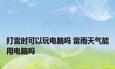 电热水器打雷是否可以修复（探讨电热水器受雷击后的修复可行性）