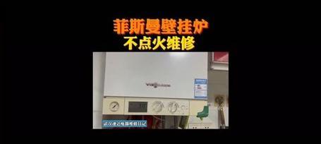 停水时如何处理菲斯曼壁挂炉故障（解决壁挂炉停水问题的实用方法）