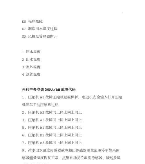 解析许昌中央空调维修故障代码的必备知识（掌握中央空调维修故障代码）