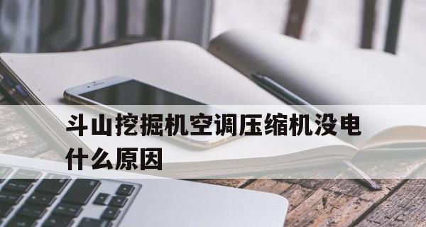 揭秘空调偶尔自动关机的原因（探索空调自动关机的原因及解决办法）