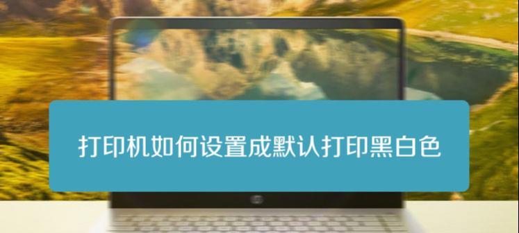 打印机黑白出现空白的解决方法（快速解决打印机黑白出现空白的问题）