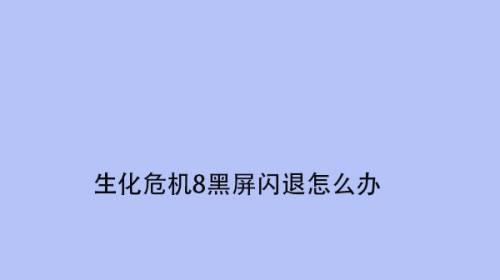 如何解决打开应用后显示器黑屏问题（故障排除和解决方法汇总）