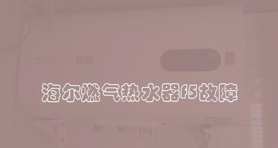 海尔燃气热水器常见故障判断（故障原因与解决方法）