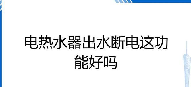 热水器中途断电的原因及解决办法（探究热水器断电的各种可能性和应对方法）