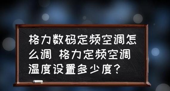 如何合理调节格力空调自动模式温度（让你的空调自动模式更加舒适与节能）