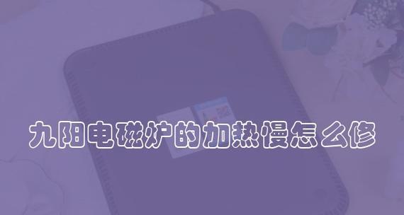 电磁炉加热慢的解决方法（如何提高电磁炉的加热速度）