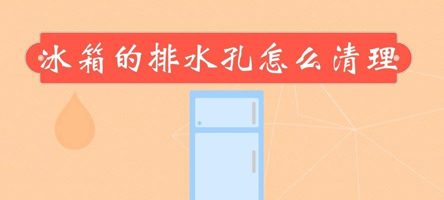 如何疏通电冰箱水管堵塞（学会简单方法）