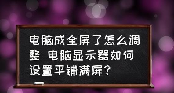 解决电脑显示器无法播放音乐的问题（如何调整电脑显示器的音频设置）