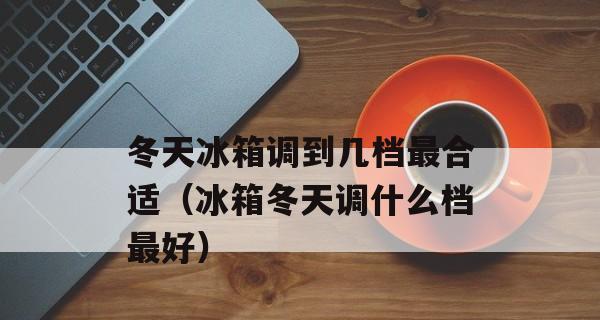 冬天到了，为什么我的冰箱不制冷（探讨冬天冰箱不制冷的原因及解决方法）