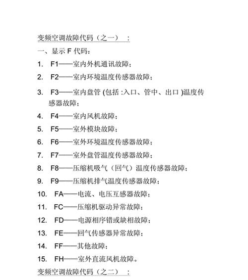 探索中央空调故障代码的诊断与解决方法（中央空调故障代码的解读及常见故障排查技巧）