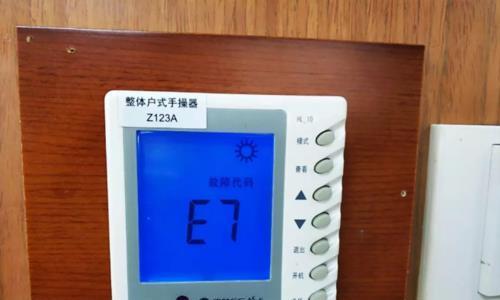 解析空调E7故障及解决方法（探寻E7故障根源）