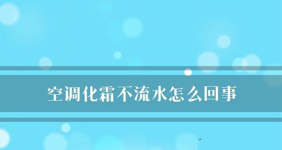 空调流水声音究竟是怎么回事（探寻空调流水声音背后的原因与解决方法）