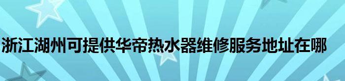 华帝热水器故障在线维修指南（解决华帝热水器显示E2故障的方法）