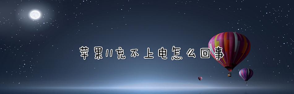 解决苹果电脑充电问题的有效方法（遇到苹果电脑无法充电的情况）