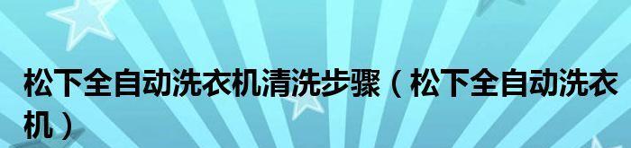 全自动洗衣机如何排水出来（解析全自动洗衣机排水原理与使用技巧）