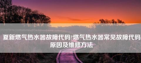 热水器E4故障的原因及解决方法（探究热水器E4故障的常见情况和正确保养方法）