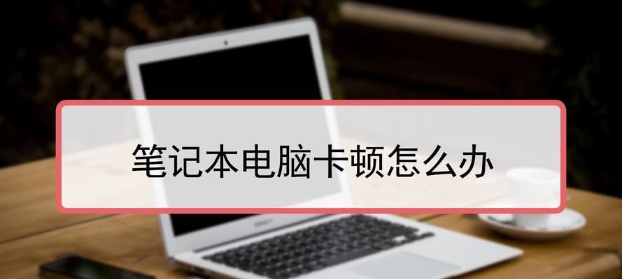 如何解决笔记本电脑读卡失灵问题（教你应对笔记本电脑读卡故障的有效方法）