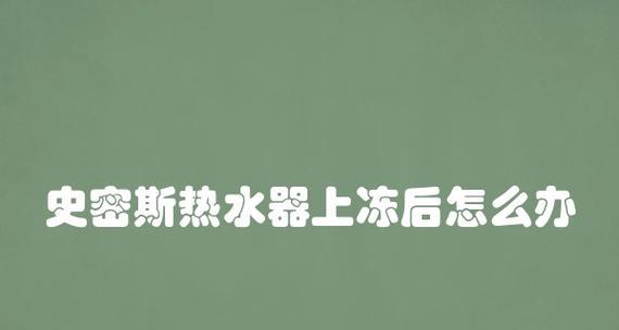 以史密斯热水器故障处理指南（解决您家中以史密斯热水器故障的问题）