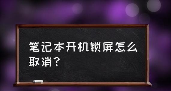 笔记本电脑下拉锁屏的解决方法（如何处理笔记本电脑在下拉锁屏时无响应的问题）