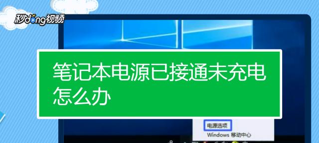 解决电脑电源未充电问题的有效方法（快速诊断和修复未充电的电脑电源故障）