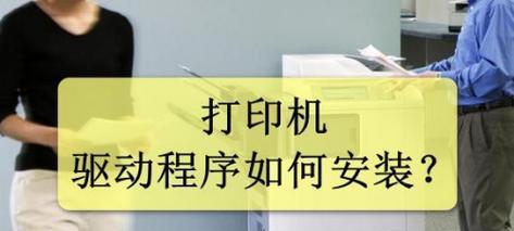 解决打印机驱动问题的有效方法（保证打印机驱动程序正常工作的技巧与建议）