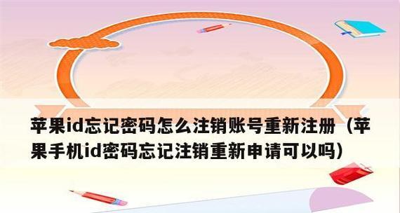 忘记平板电脑密码怎么办（一步步解决平板电脑ID密码忘记的问题）