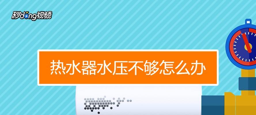 低热水器熄火的应对方法（解决低水压导致热水器熄火问题的有效办法）