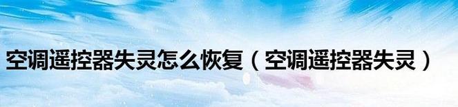 空调按键失灵怎么办（应对空调按键失灵的实用技巧和维修建议）