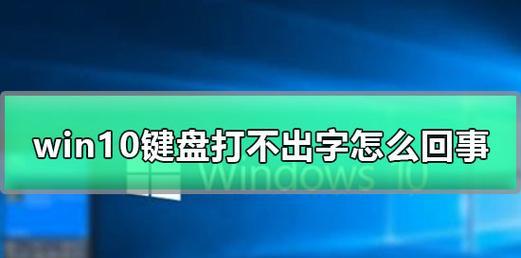 电脑无法打字怎么办（解决电脑无法打字的简易方法）