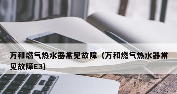 迅达热水器E3故障原因及维修方法（解析迅达热水器E3故障原因）