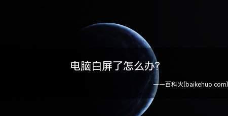 华硕显示器白屏黑斑的解决方法（探索华硕显示器白屏黑斑问题的原因及解决方案）