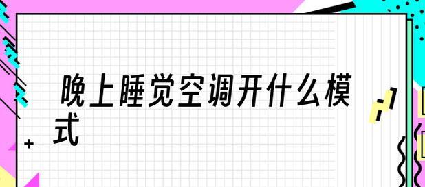 空调睡眠模式（如何设置空调睡眠模式）