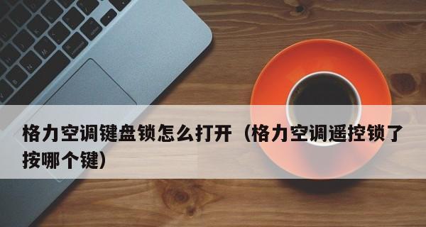 空调遥控器的锁功能——保护温度设定不被误操作（一键锁定）