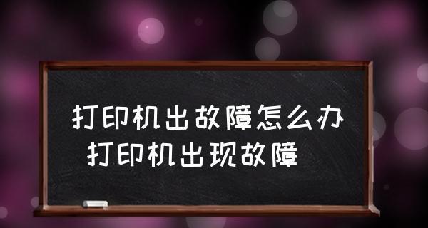 多功能打印机维修费用及收费标准详解（了解多功能打印机维修费用）