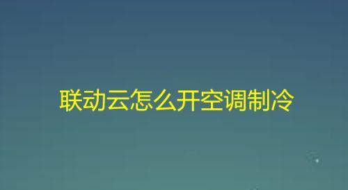 空调制冷的调节方法（如何调节空调以获得最佳制冷效果）