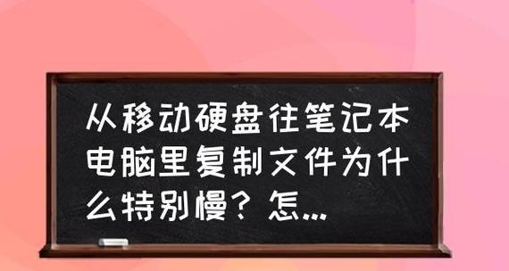 笔记本电脑运行太慢的解决办法（让你的笔记本电脑重获速度的简单方法）