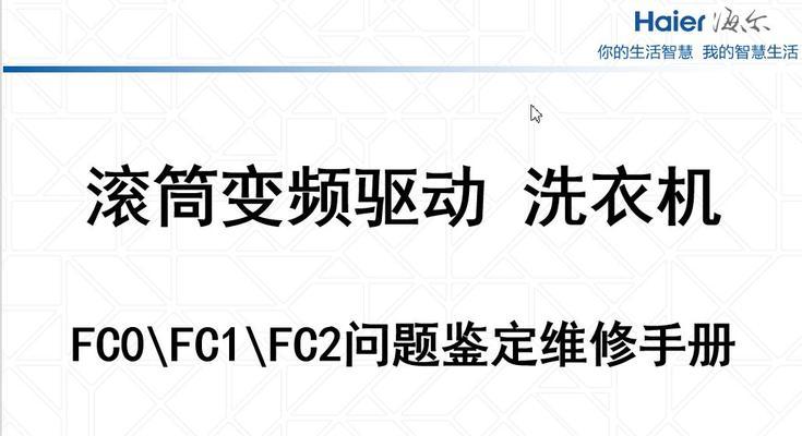 海尔变频洗衣机显示FC2故障解析（探究海尔变频洗衣机显示FC2故障的原因和解决方法）