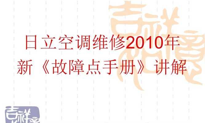 日立空调故障24有哪些维修方法？24故障原因如何解说？