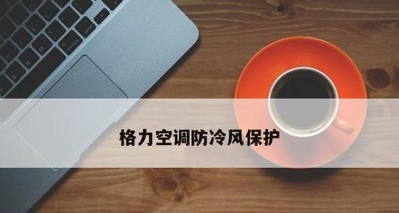 格力空调内机结冰是什么原因？如何解决？