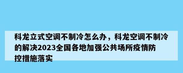 空调不制冷是什么问题？找出原因轻松解决！