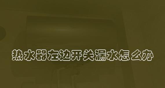 热水器旁边漏水的原因是什么？如何快速解决？