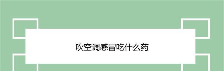 空调风寒感冒怎么处理？预防和应对方法有哪些？