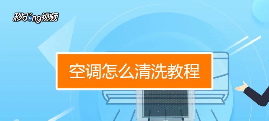 鄂州空调清洗的方法是什么？如何确保清洗效果？