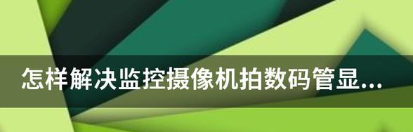 监控显示器信号差怎么解决？快速排查与修复指南