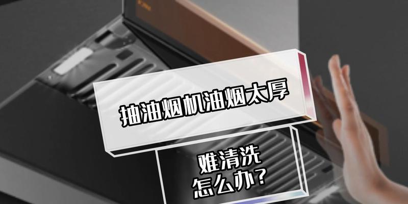 抽油烟机日常清洗方法是什么？如何保持油烟机清洁效果持久？