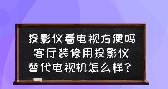 电视机画面突然变暗了怎么办？如何快速解决？